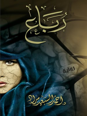 cover image of رباع